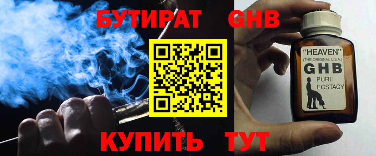 БУТИРАТ 99%  Вход с VPN  Советская Гавань 