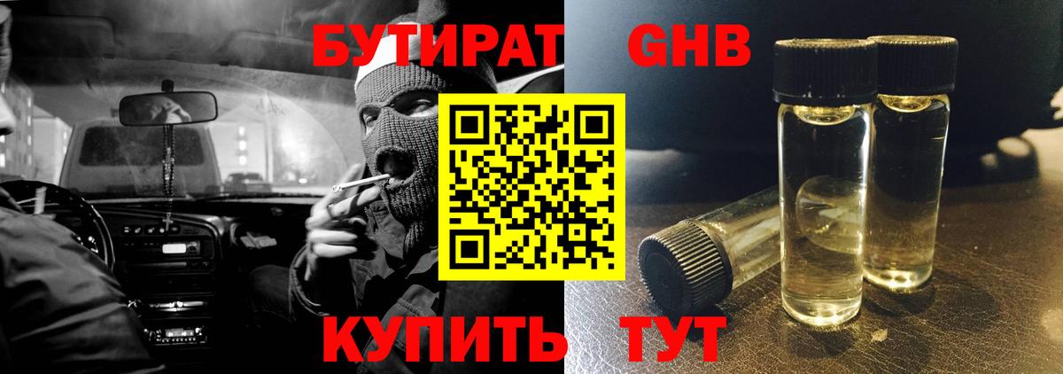 Бутират Butirat Советская Гавань