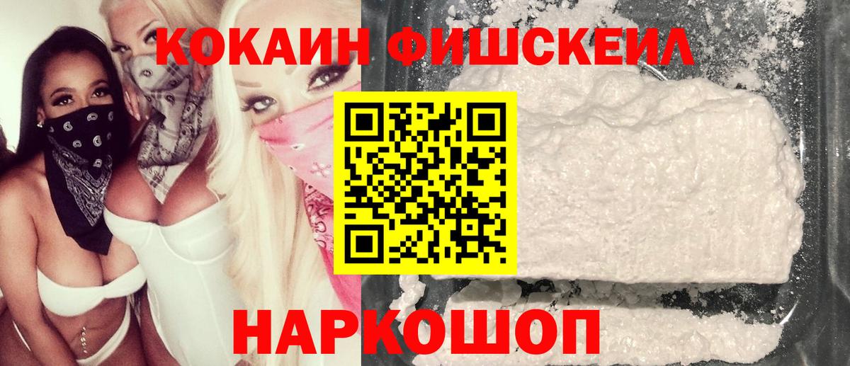 Кокаин Fish Scale Советская Гавань