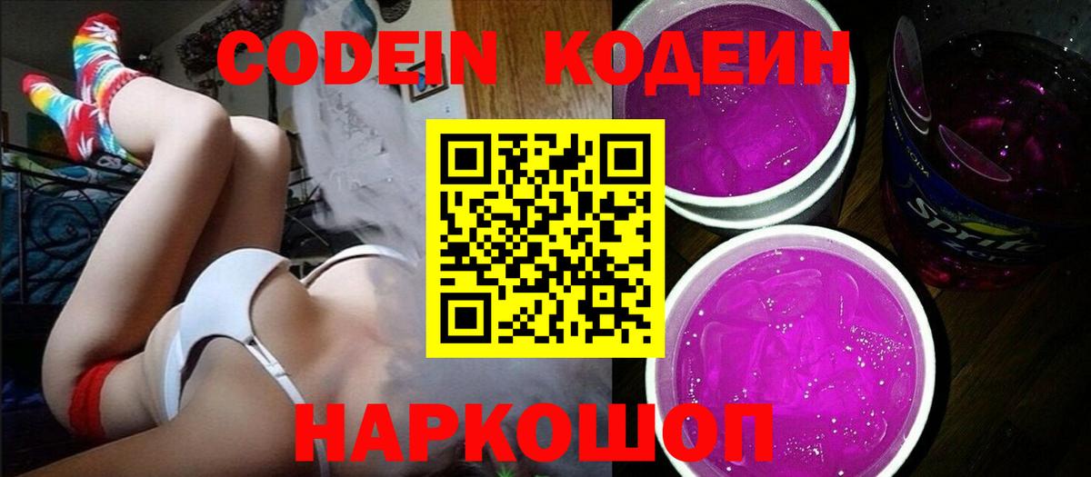 Советская Гавань  Кодеин напиток Lean (лин)  Вход с VPN  Codein Purple Drank 